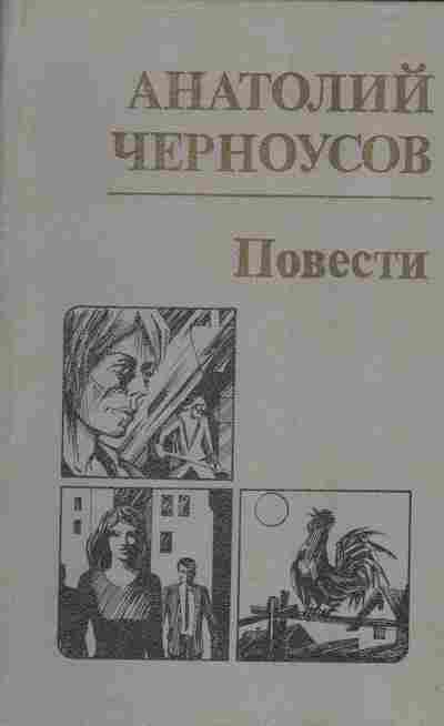 Книга Черноусов А. Повести, 11-4288, Баград.рф